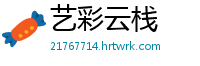 艺彩云栈